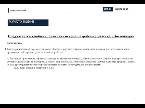 РАЗРАБОТКА РЕШЕНИЙ РАЗРАБОТКА РЕШЕНИЙ ГОРНОЕ ДЕЛО CASE-IN Предлагается комбинированная система разработки участка «Восточный»