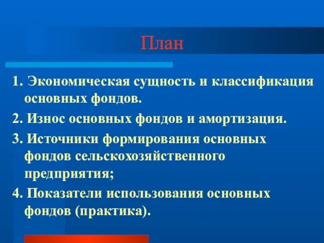 План 1. Экономическая сущность и классификация основных фондов. 2. Износ