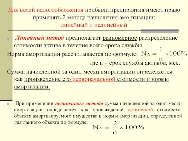 Для целей налогообложения прибыли предприятия имеют право применять 2 метода