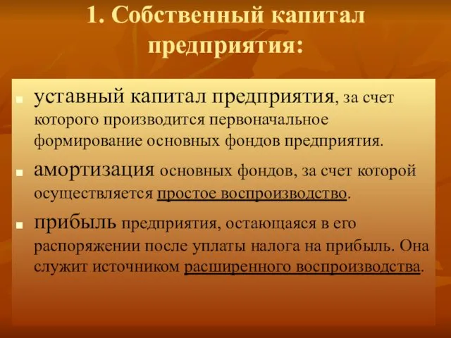 1. Собственный капитал предприятия: уставный капитал предприятия, за счет которого