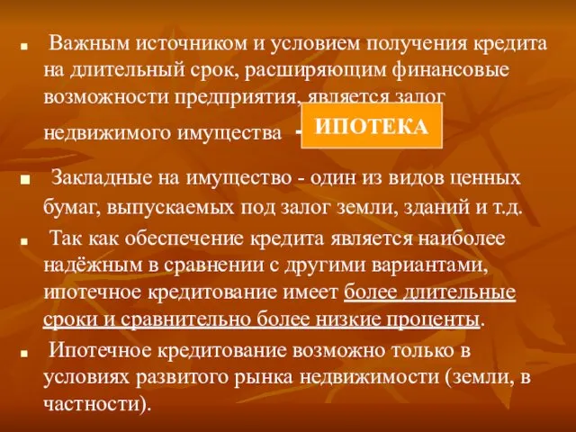 Важным источником и условием получения кредита на длительный срок, расширяющим