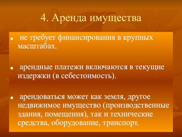 4. Аренда имущества не требует финансирования в крупных масштабах. арендные