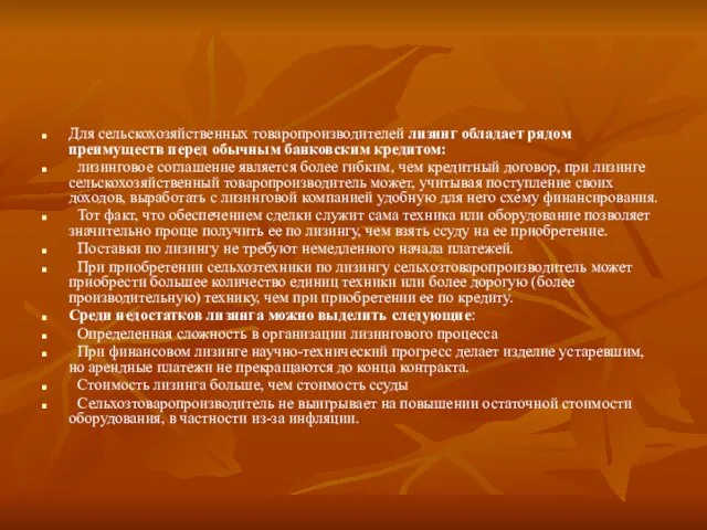 Для сельскохозяйственных товаропроизводителей лизинг обладает рядом преимуществ перед обычным банковским