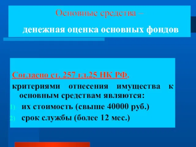 Согласно ст. 257 гл.25 НК РФ, критериями отнесения имущества к