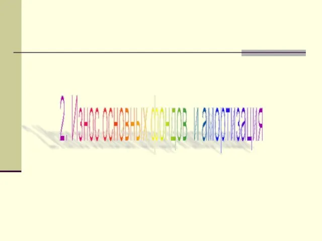 2. Износ основных фондов и амортизация