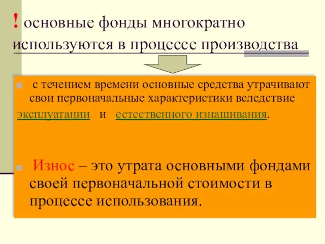 ! основные фонды многократно используются в процессе производства с течением