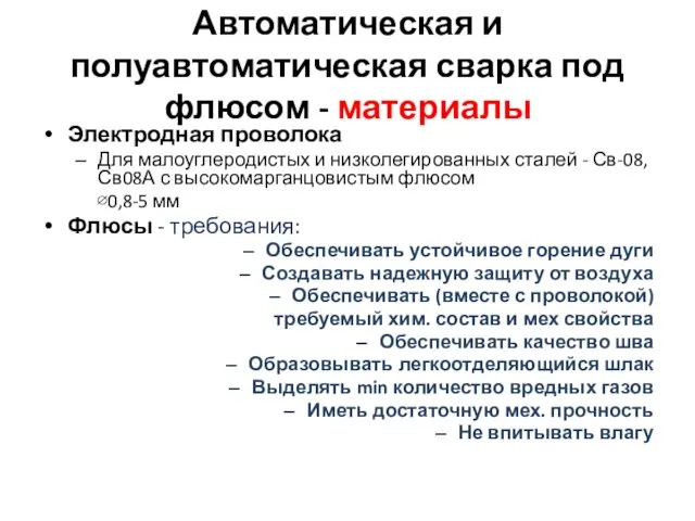 Автоматическая и полуавтоматическая сварка под флюсом - материалы Электродная проволока