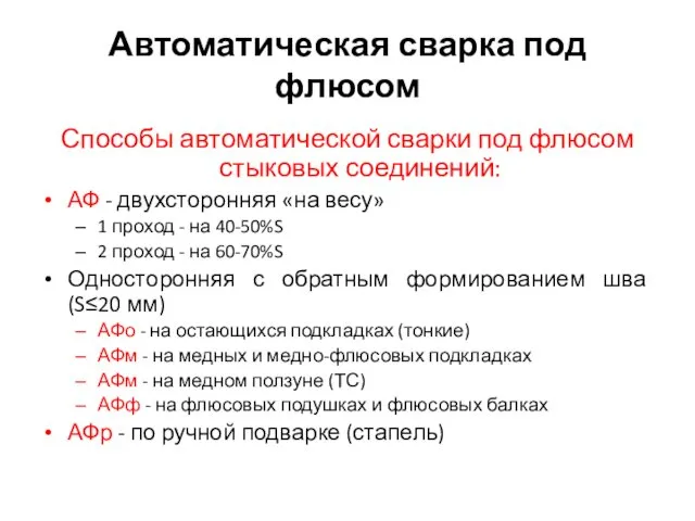 Автоматическая сварка под флюсом Способы автоматической сварки под флюсом стыковых