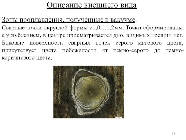 Описание внешнего вида Зоны проплавления, полученные в вакууме: Сварные точки