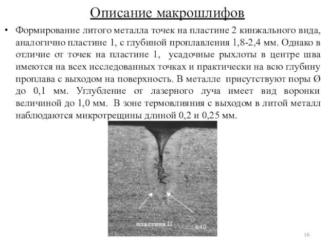 Описание макрошлифов Формирование литого металла точек на пластине 2 кинжального вида, аналогично пластине