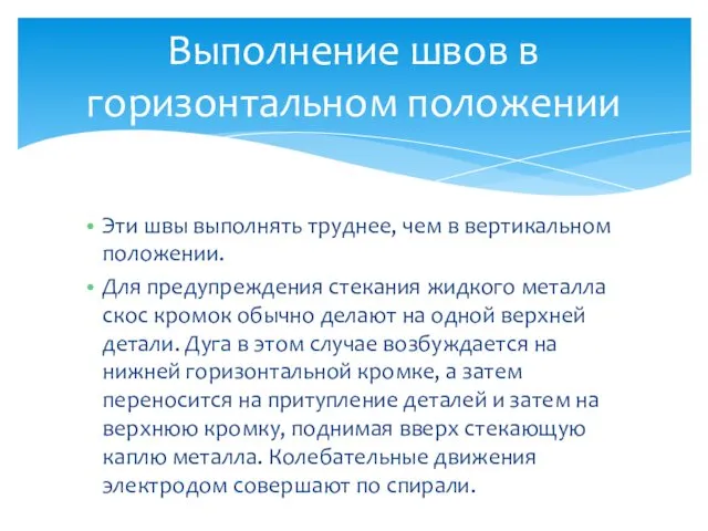 Эти швы выполнять труднее, чем в вертикальном положении. Для предупреждения