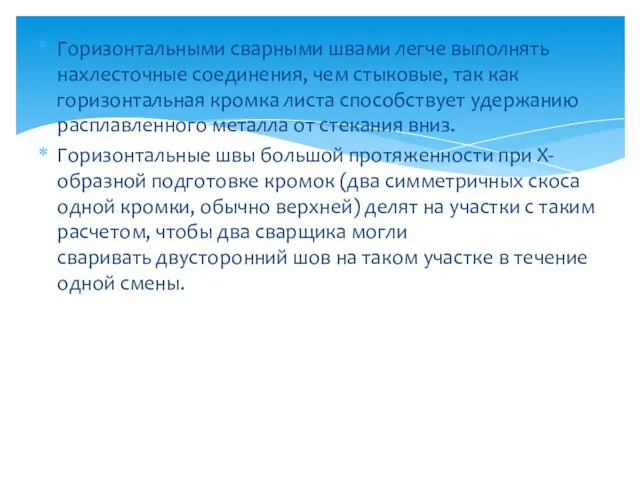 Горизонтальными сварными швами легче выполнять нахлесточные соединения, чем стыковые, так