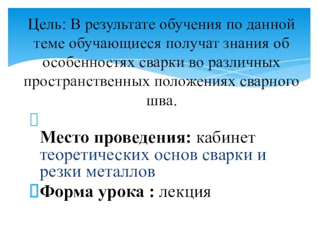 Место проведения: кабинет теоретических основ сварки и резки металлов Форма