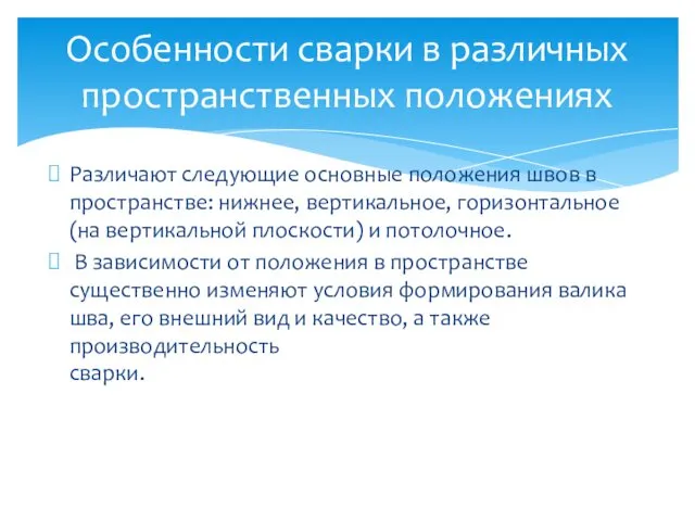 Различают следующие основные положения швов в пространстве: нижнее, вертикальное, горизонтальное (на вертикальной плоскости)