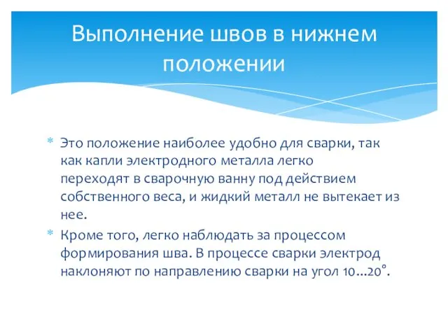 Это положение наиболее удобно для сварки, так как капли электродного металла легко переходят