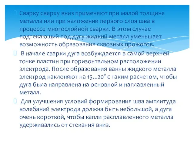 Сварку сверху вниз применяют при малой толщине металла или при наложении первого слоя