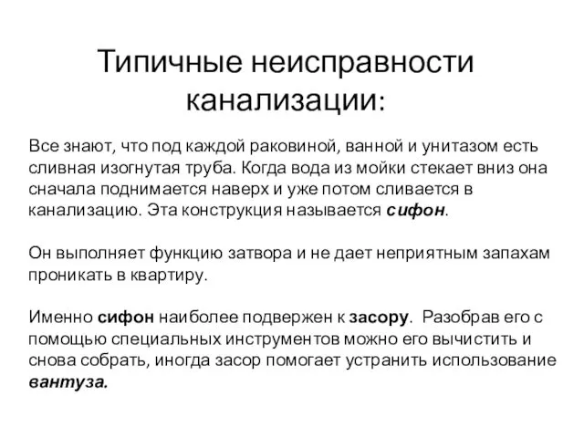 Типичные неисправности канализации: Все знают, что под каждой раковиной, ванной