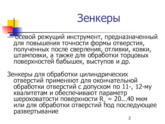 Зенкеры — осевой режущий инструмент, предназначенный для повышения точности формы