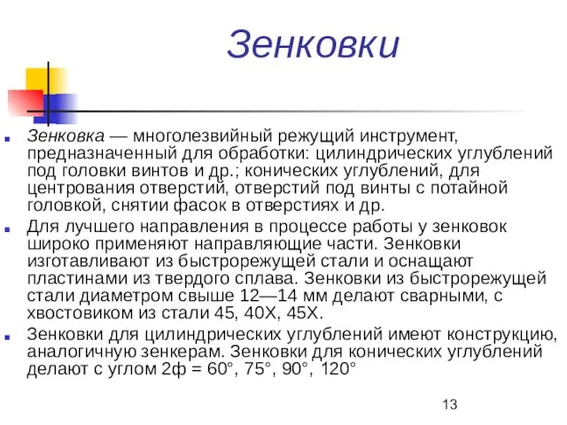 Зенковки Зенковка — многолезвийный режущий инструмент, предназначенный для обработки: цилиндрических