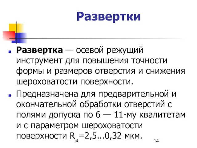 Развертки Развертка — осевой режущий инструмент для повышения точности формы