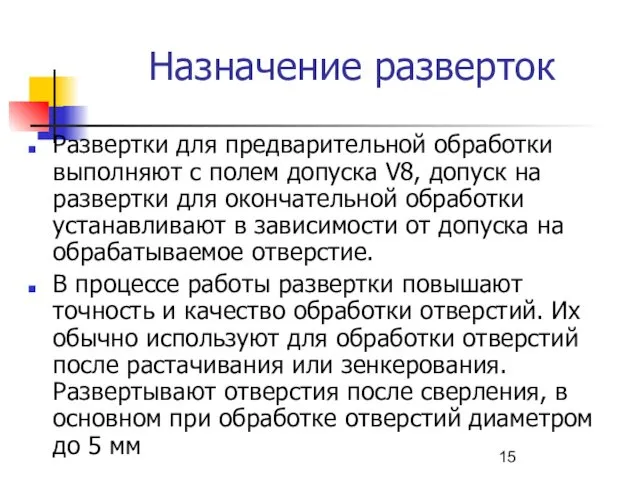 Назначение разверток Развертки для предварительной обработки выполняют с полем допуска