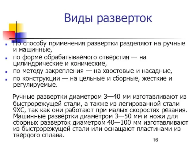 Виды разверток По способу применения развертки разделяют на ручные и