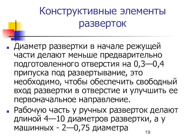 Конструктивные элементы разверток Диаметр развертки в начале режущей части делают