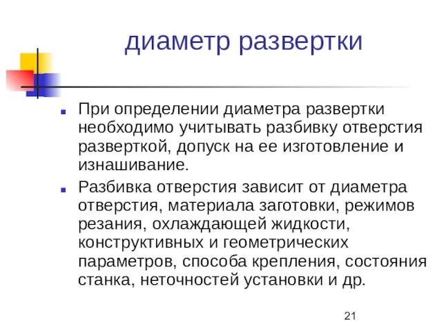 диаметр развертки При определении диаметра развертки необходимо учитывать разбивку отверстия