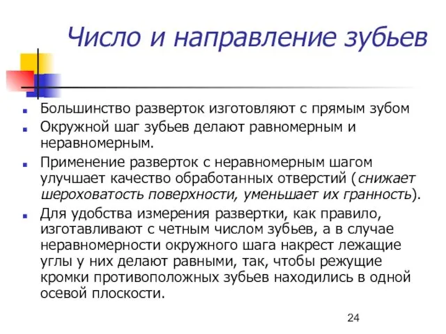 Число и направление зубьев Большинство разверток изготовляют с прямым зубом