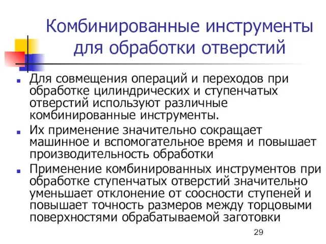 Комбинированные инструменты для обработки отверстий Для совмещения операций и переходов