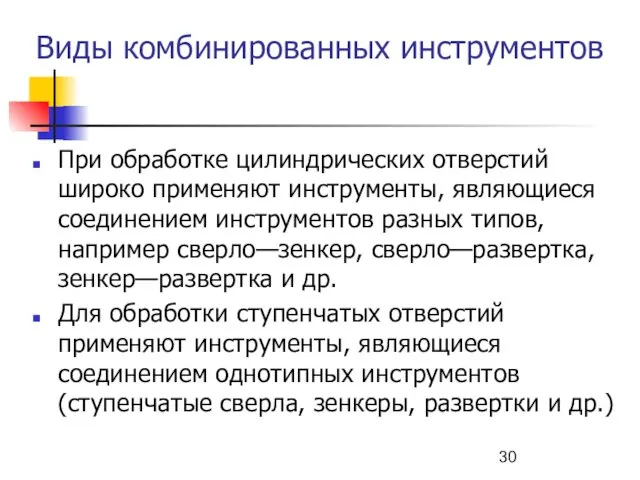 При обработке цилиндрических отверстий широко применяют инструменты, являющиеся соединением инструментов