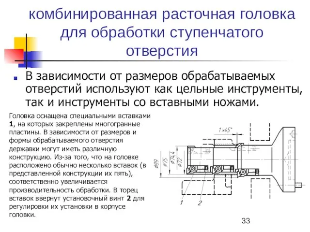 комбинированная расточная головка для обработки ступенчатого отверстия В зависимости от