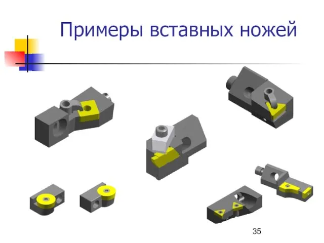 Примеры вставных ножей