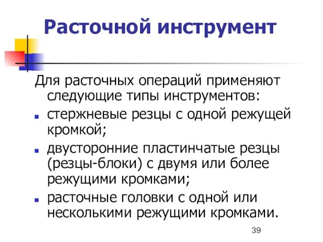 Расточной инструмент Для расточных операций применяют следующие типы инструментов: стержневые