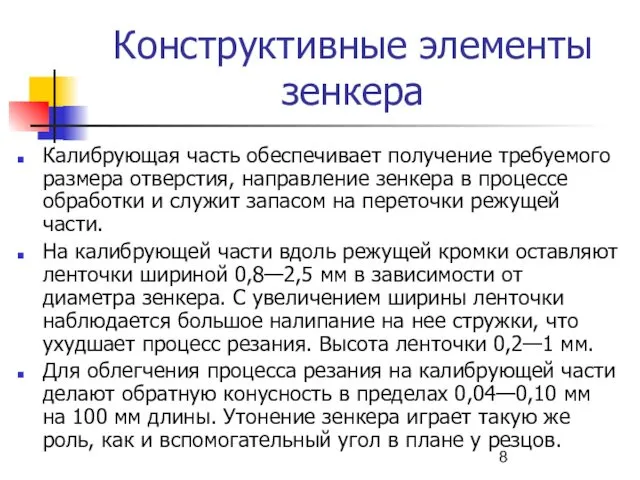 Конструктивные элементы зенкера Калибрующая часть обеспечивает получение требуемого размера отверстия,