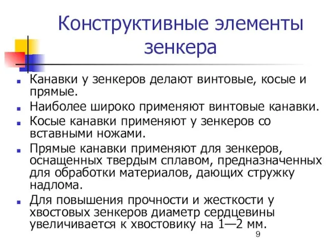 Конструктивные элементы зенкера Канавки у зенкеров делают винтовые, косые и