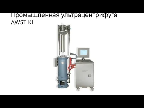 Промышленная ультрацентрифуга AWST KII