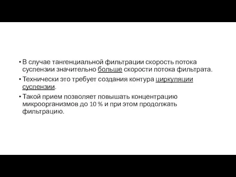 В случае тангенциальной фильтрации скорость потока суспензии значительно больше скорости потока фильтрата. Технически