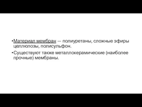 Материал мембран — полиуретаны, сложные эфиры целлюлозы, полисульфон. Существуют также металлокерамические (наиболее прочные) мембраны.