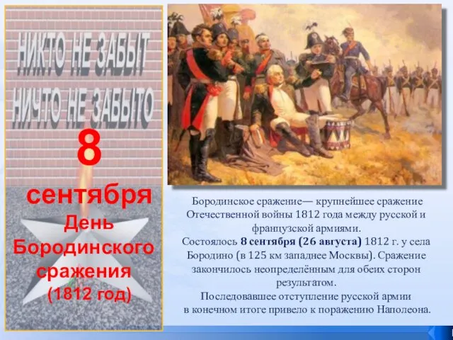 8 сентября День Бородинского сражения (1812 год) Бородинское сражение— крупнейшее