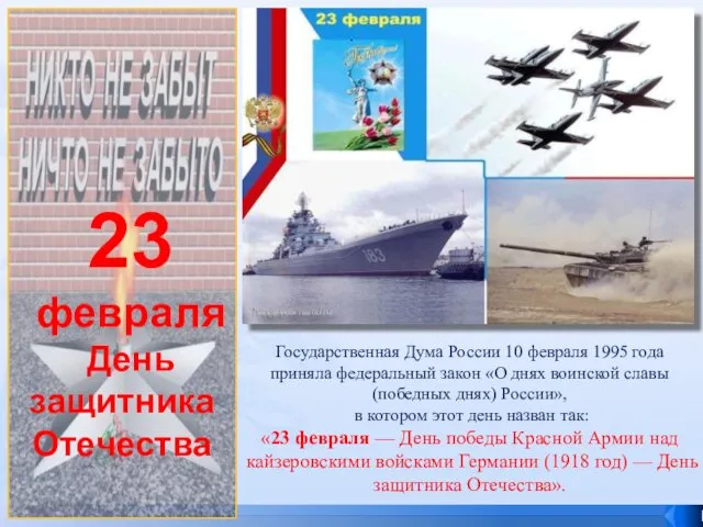 23 февраля День защитника Отечества . Государственная Дума России 10