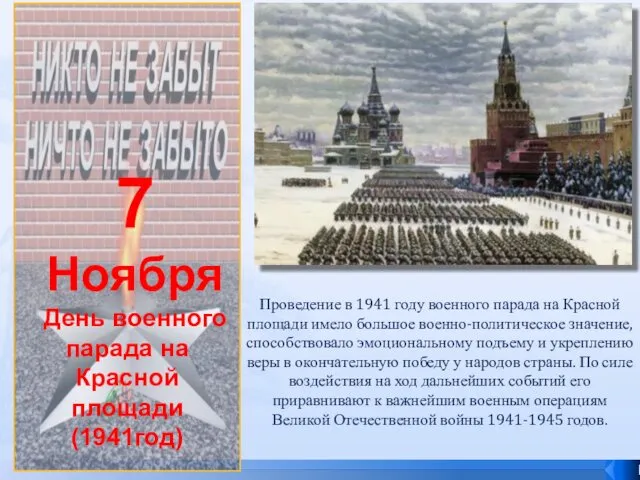 7 Ноября День военного парада на Красной площади (1941год) Проведение
