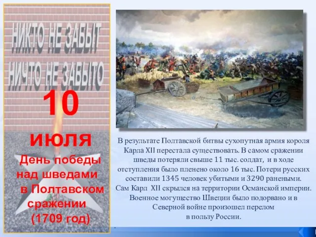 10 июля День победы над шведами в Полтавском сражении (1709