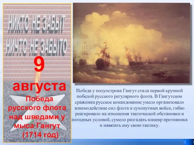 9 августа Победа русского флота над шведами у мыса Гангут