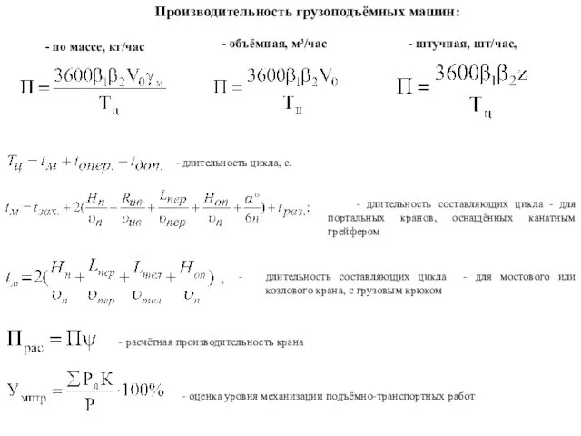 Производительность грузоподъёмных машин: - по массе, кг/час - объёмная, м³/час