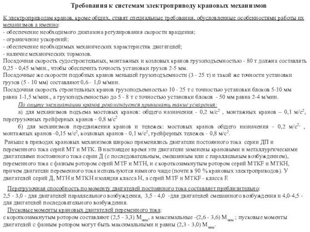 Требования к системам электроприводу крановых механизмов К электроприводам кранов, кроме