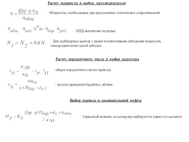 Расчет мощности и выбор электродвигателя - Мощность, необходимая для преодоления