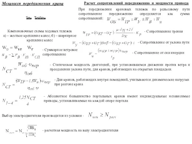 Компоновочные схемы ходовых тележек а) – жесткое крепление колес; б)