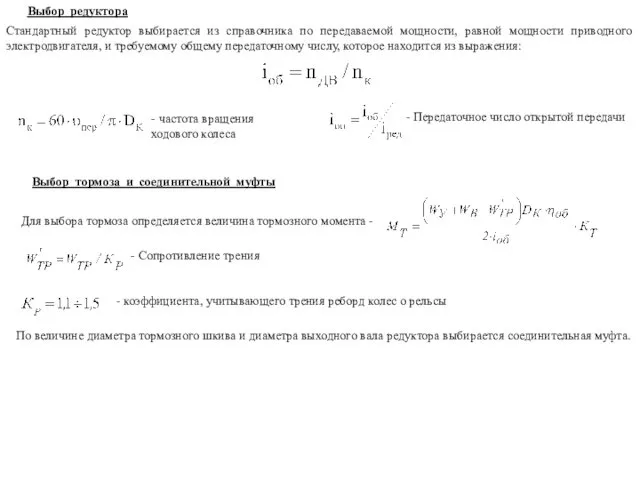 Выбор редуктора Стандартный редуктор выбирается из справочника по передаваемой мощности,