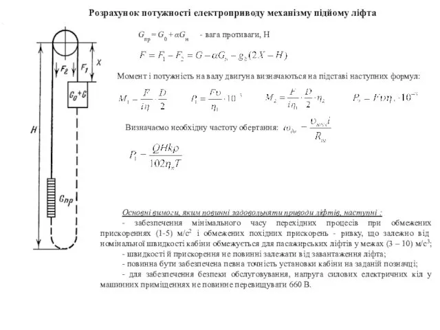 Розрахунок потужності електроприводу механізму підйому ліфта Gпр = G0 +